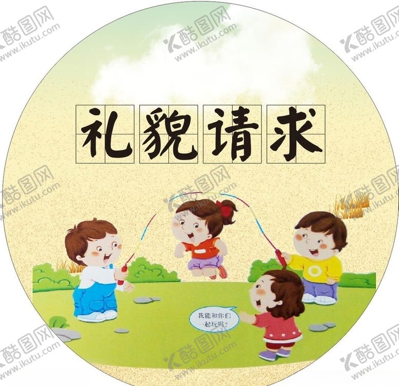 编号：10205807131646584036【酷图网】源文件下载-礼貌请求