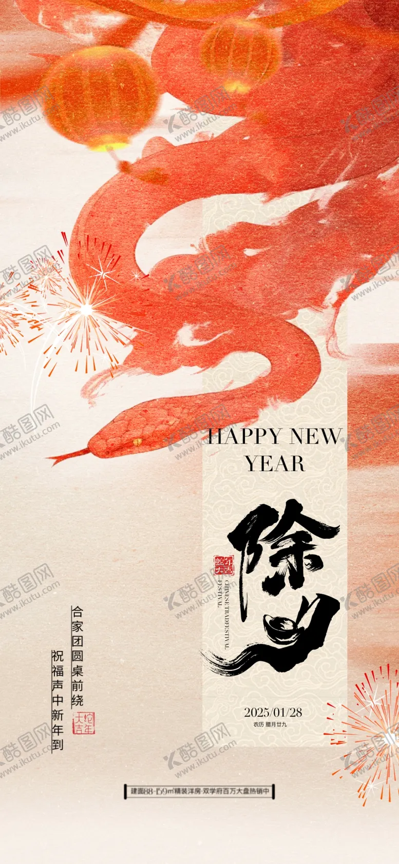 编号：96941403010516091403【酷图网】源文件下载-蛇年除夕海报