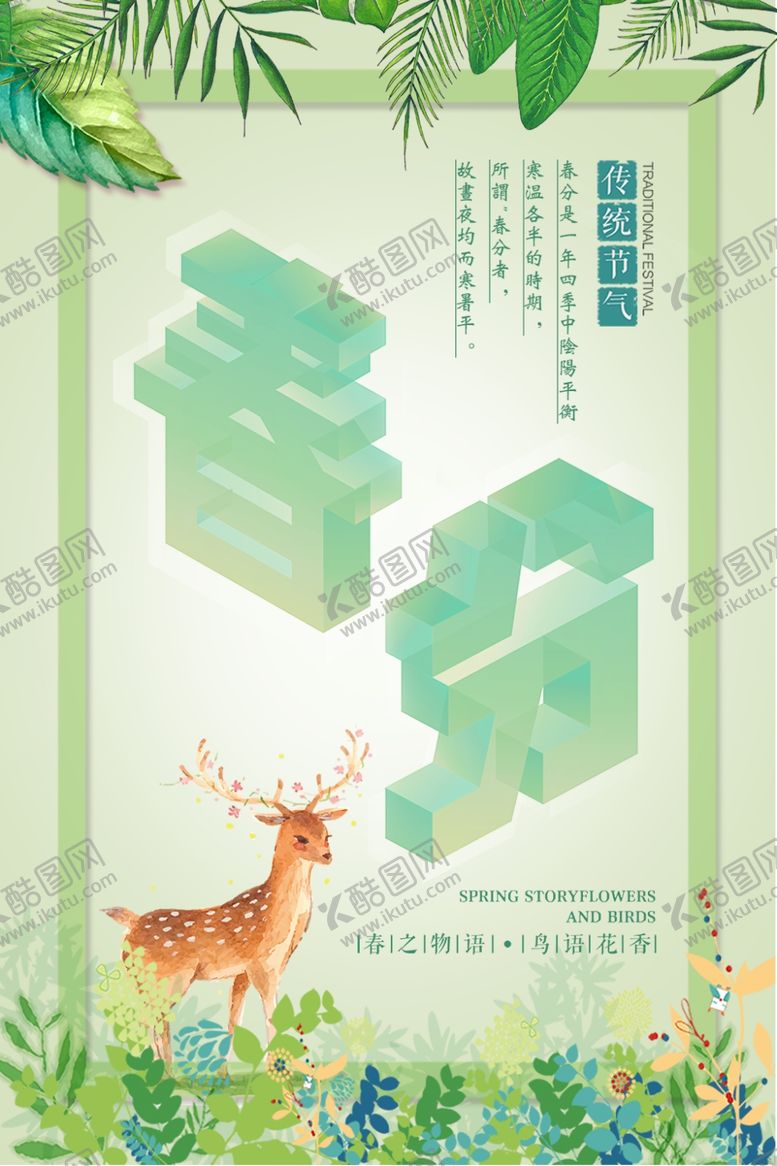 编号：94889006190137586241【酷图网】源文件下载-春分