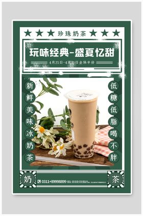 珍珠奶茶海报