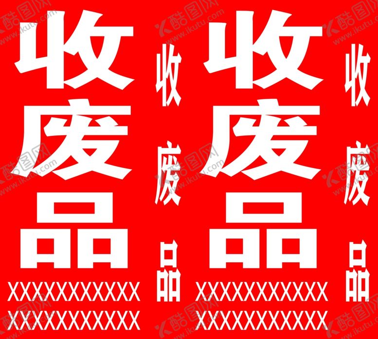编号：98553601250849568500【酷图网】源文件下载-收废品