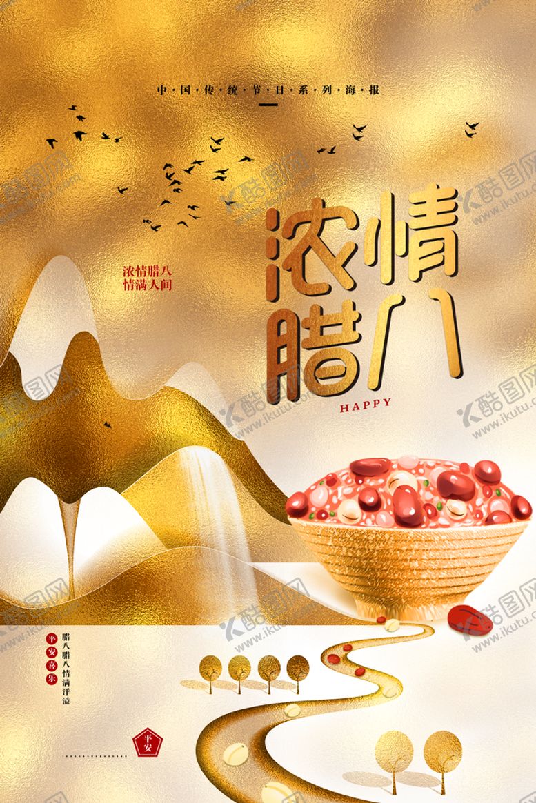 编号：01874909270946036935【酷图网】源文件下载-腊八节海报  