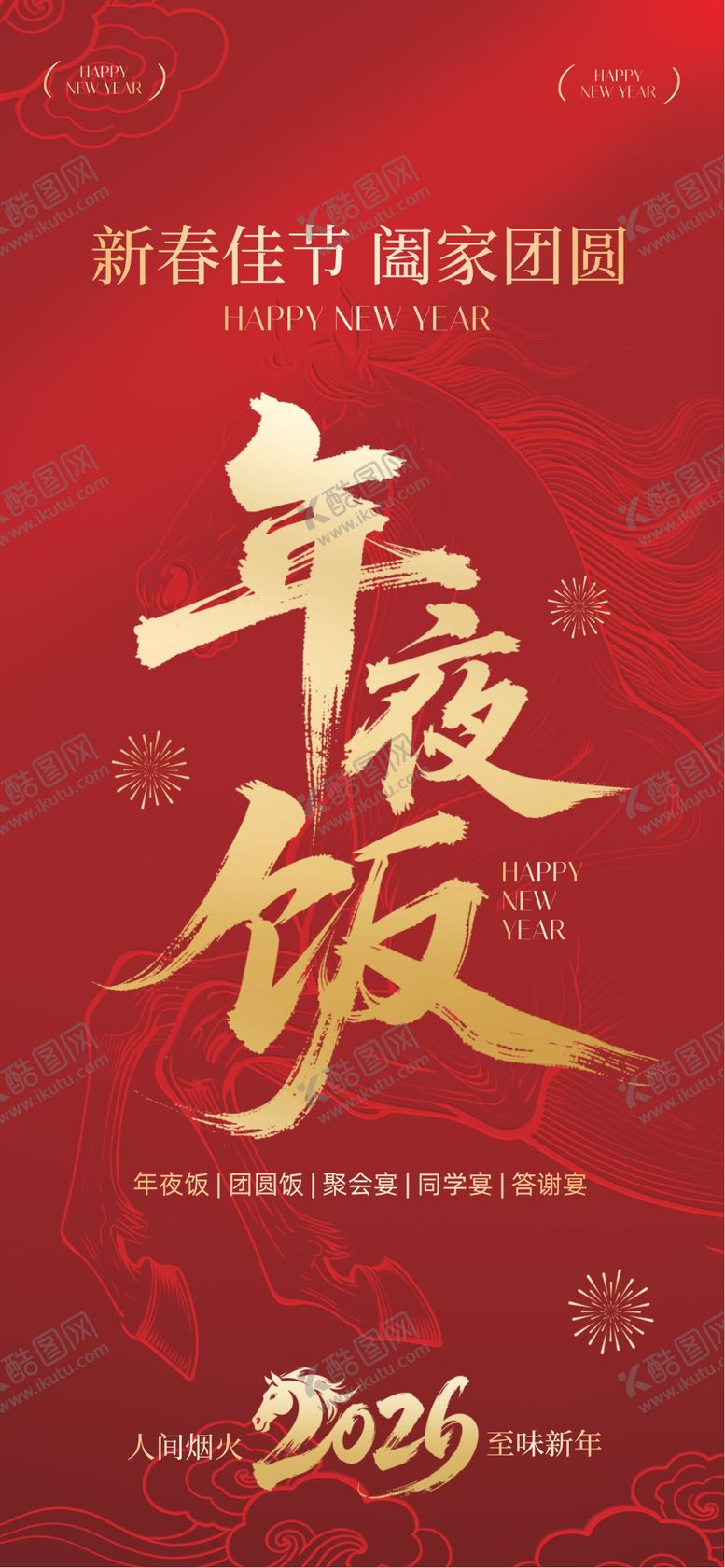 编号：11073801092033215136【酷图网】源文件下载-除夕夜 