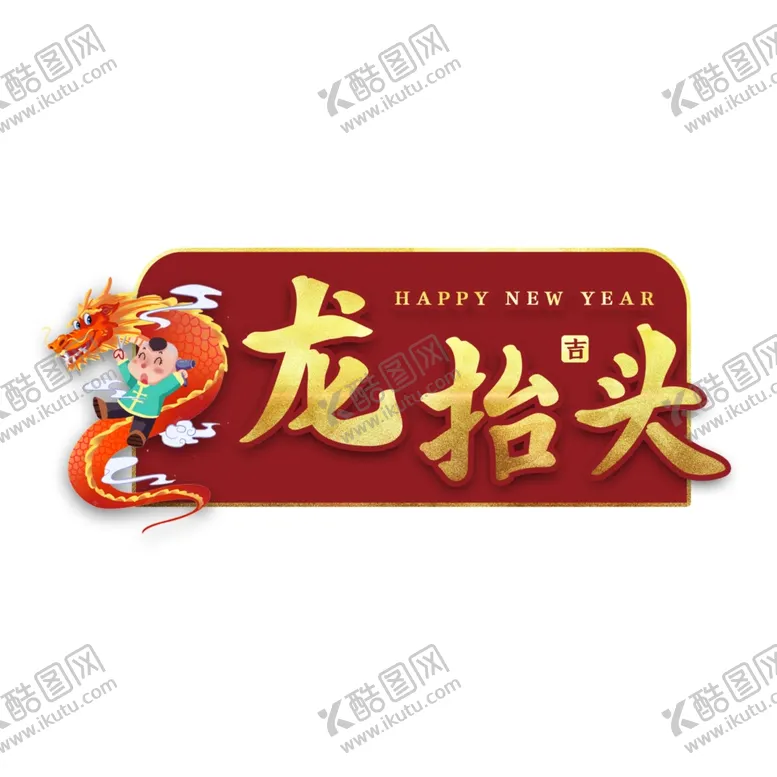 编号：54564602112251295808【酷图网】源文件下载-二月二龙抬头