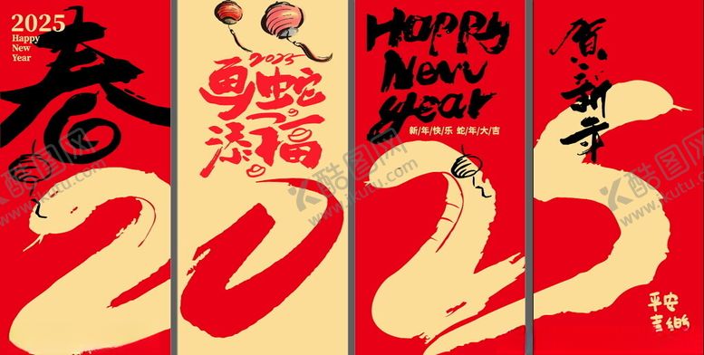 编号：65814302282041354205【酷图网】源文件下载-2025蛇年大吉