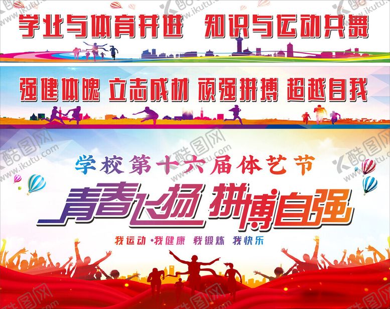 编号：89248810051615554408【酷图网】源文件下载-学校第十六届体育节宣传海报