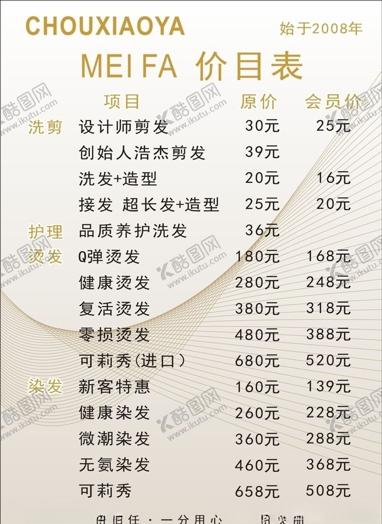 编号：12236505021759575221【酷图网】源文件下载-美发价目表