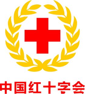 中国红十字会logo