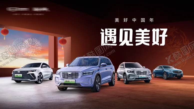 编号：89464901231820013883【酷图网】源文件下载-汽车新年主视觉