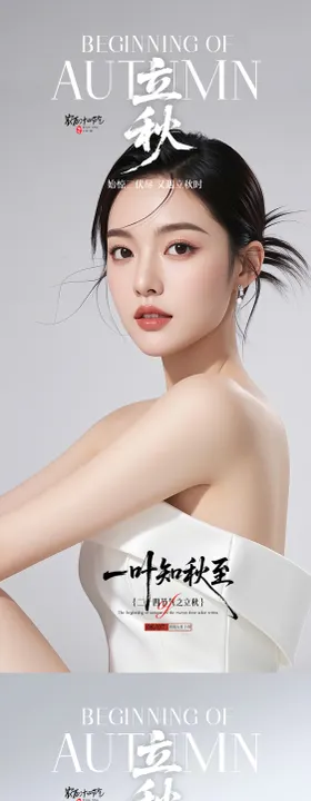 医美立秋节点海报