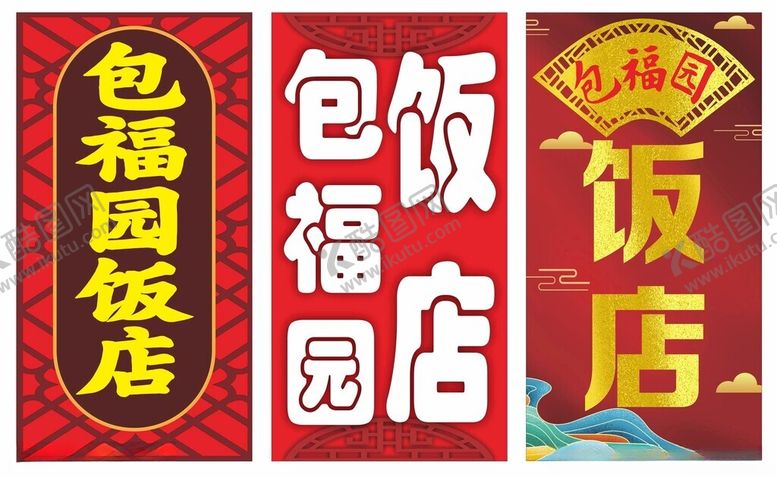 编号：14525011020903548247【酷图网】源文件下载-饭店灯牌