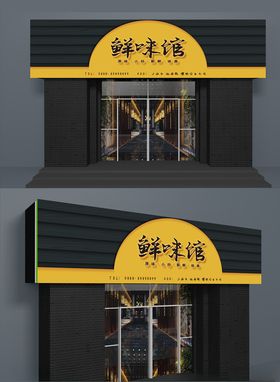 一品鲜味