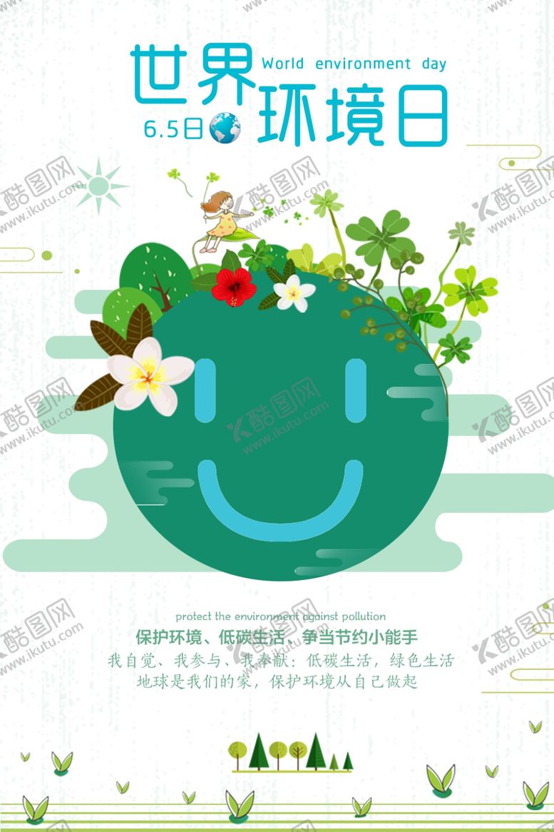 编号：92488609241312137505【酷图网】源文件下载-世界环境日