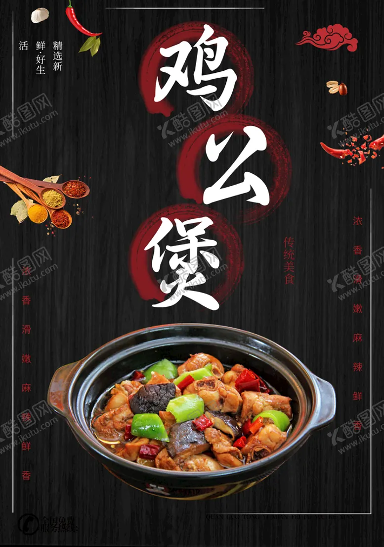 编号：30254610020152057536【酷图网】源文件下载-鸡公煲