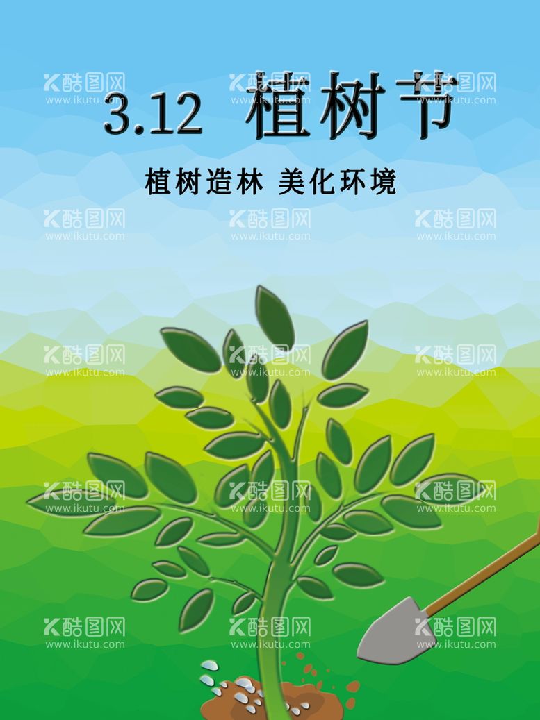 编号：48269511200204023314【酷图网】源文件下载-312植树节