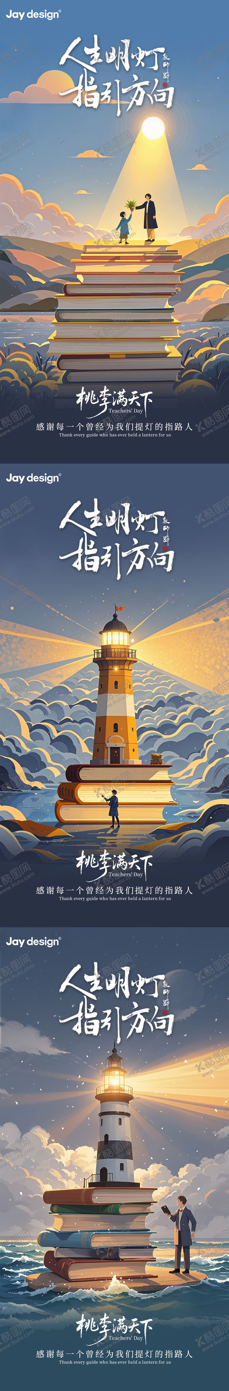 编号：38140211030322042863【酷图网】源文件下载-教师节系列海报