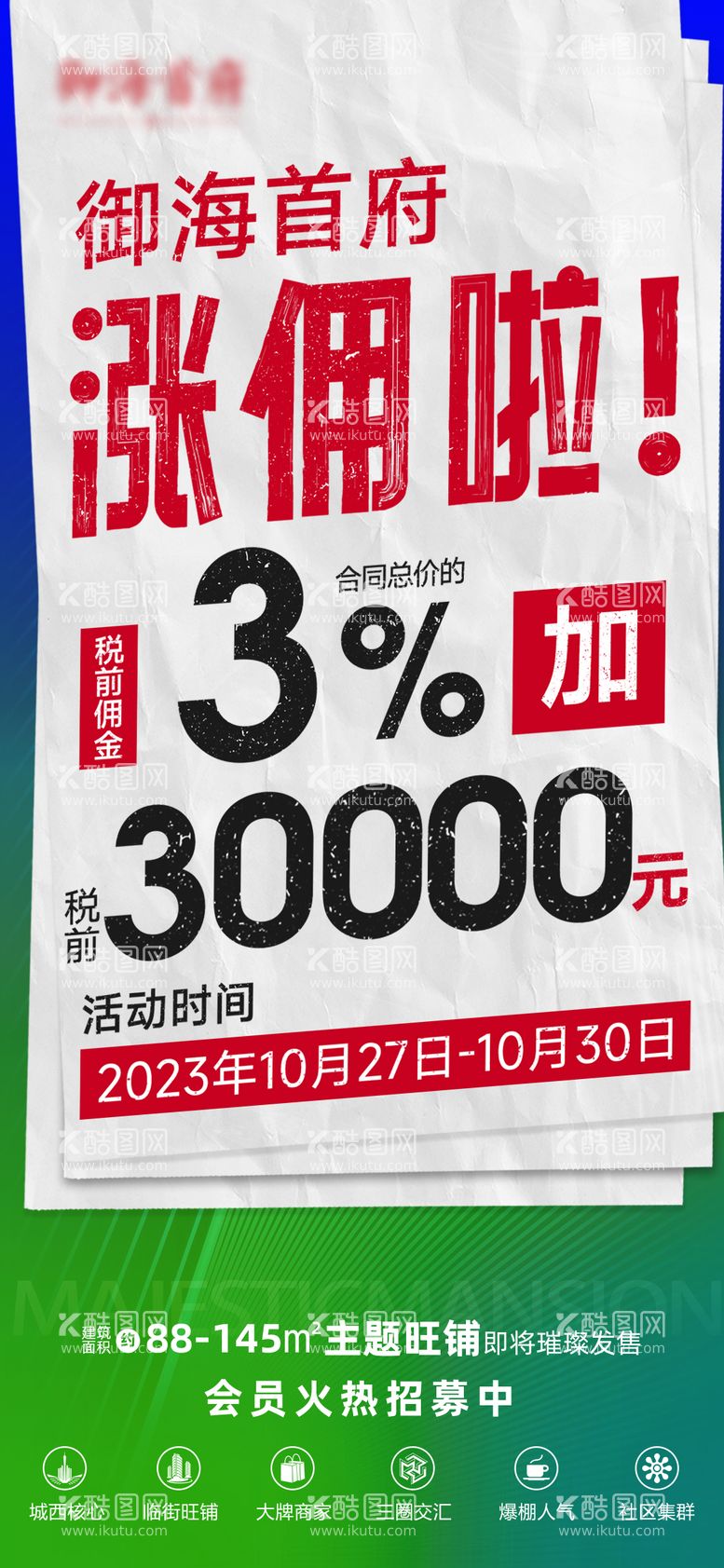 编号：59384111220109345968【酷图网】源文件下载-中介项目涨佣金海报