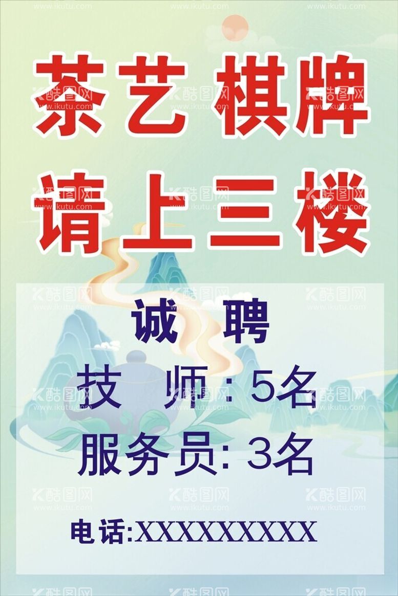 编号：61026112121500534691【酷图网】源文件下载-茶艺招聘