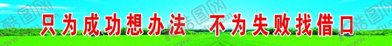 编号：86665705141916357846【酷图网】源文件下载-企业宣传标语
