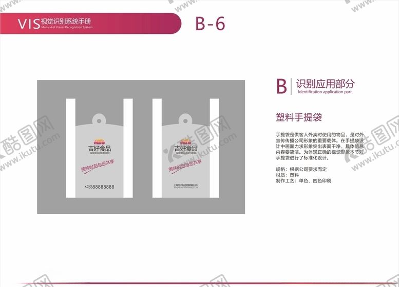 编号：40333309210530358274【酷图网】源文件下载-食品公司VI视觉塑料手提袋