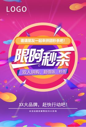 限时秒杀促销海报