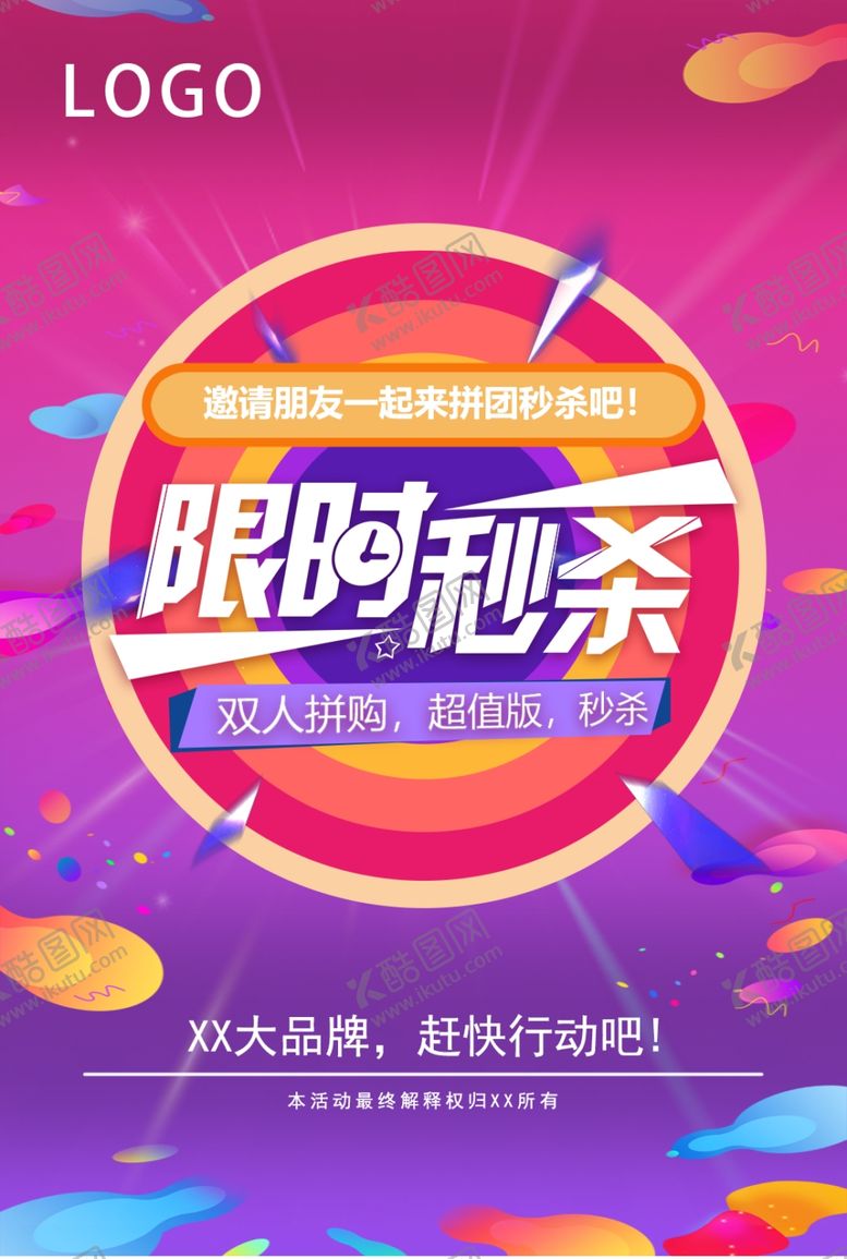 编号：50025609102320557133【酷图网】源文件下载-限时秒杀促销海报