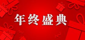 编号：10583909250852512397【酷图网】源文件下载-年终盛典