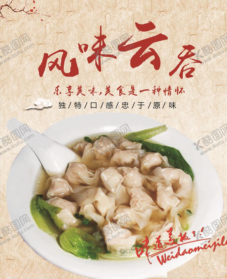 编号：16818505101521089867【酷图网】源文件下载-风味云吞