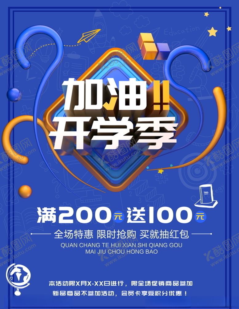 编号：96743705190334552576【酷图网】源文件下载-开学季海报