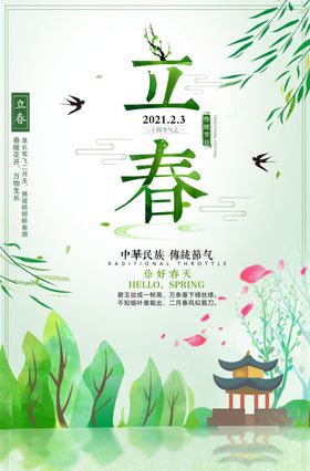 绿色清新二十四节气之立春海报