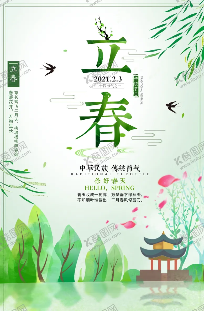 编号：68889303161144362304【酷图网】源文件下载-二十四节气之立春海报