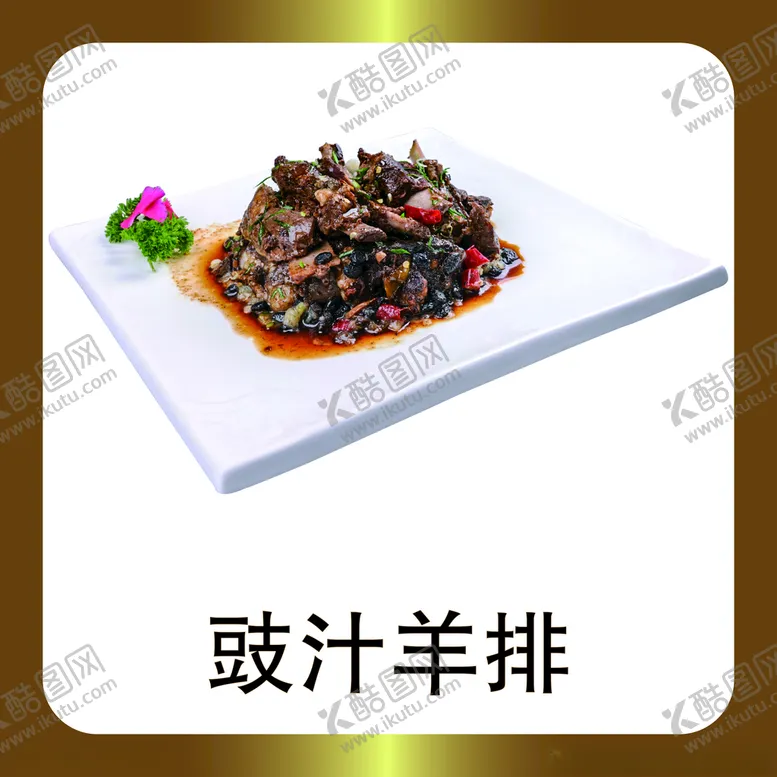 编号：72333507021400068554【酷图网】源文件下载-豉汁羊排