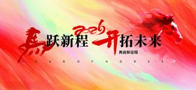 2026马年新年年会春节