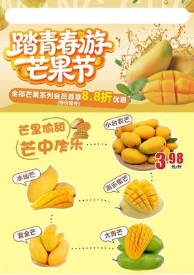踏青春游芒果节宣传海报