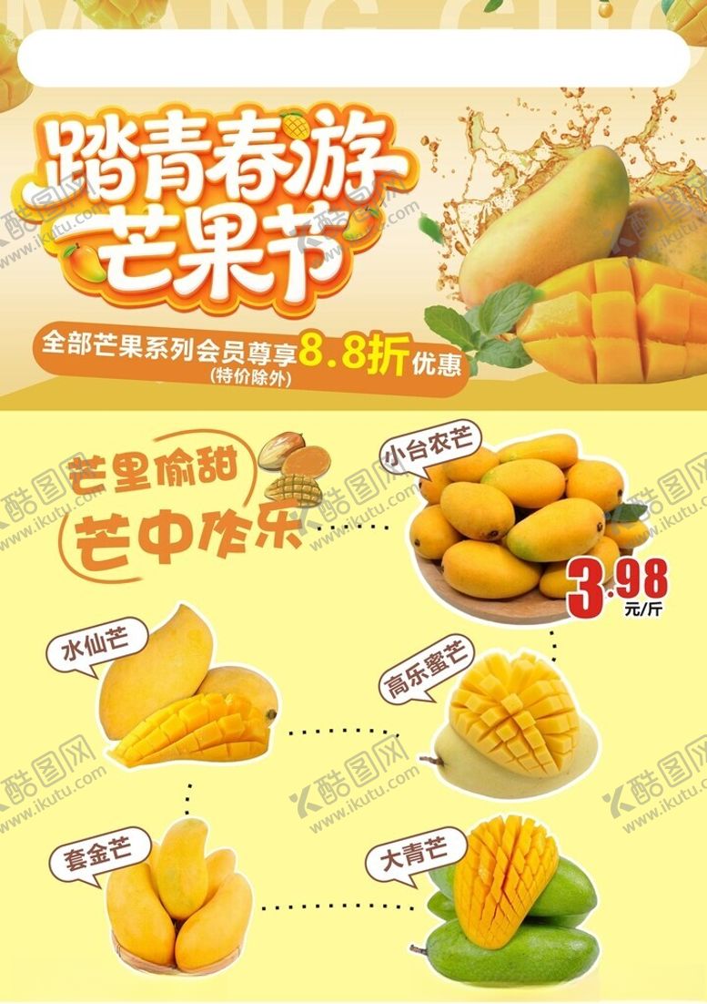 编号：61031005241128582951【酷图网】源文件下载-踏青春游芒果节宣传海报