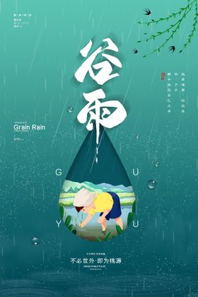 谷雨节气