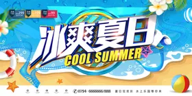 清凉夏日缤纷促销季新品游玩