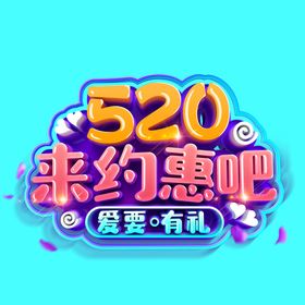 520来约会吧字体