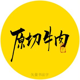 牛肉书法字