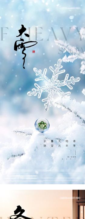 地产大雪冬至二十四节气海报