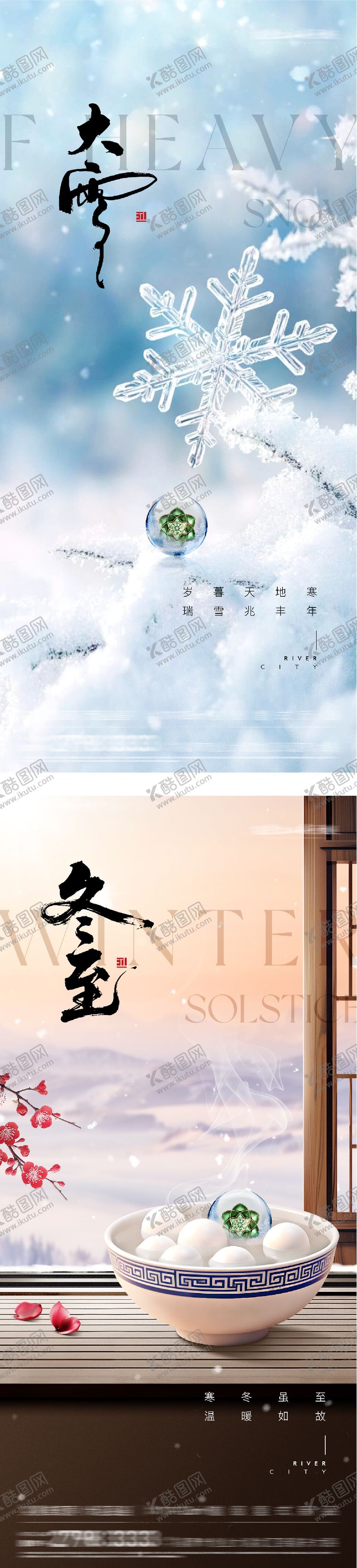 编号：51169611300202365449【酷图网】源文件下载-地产大雪冬至二十四节气海报