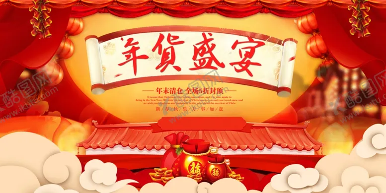 编号：65157803160038325485【酷图网】源文件下载-年货清仓促销展板