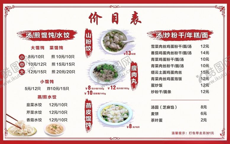 编号：40555701170606476685【酷图网】源文件下载-小吃价目表
