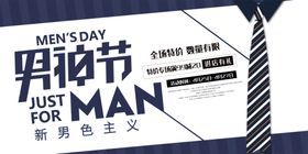 男士节促销宣传海报