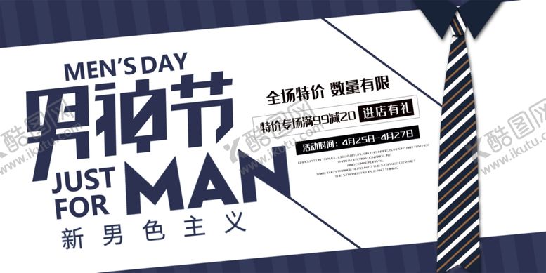 编号：44263710011103116388【酷图网】源文件下载-男士节促销宣传海报