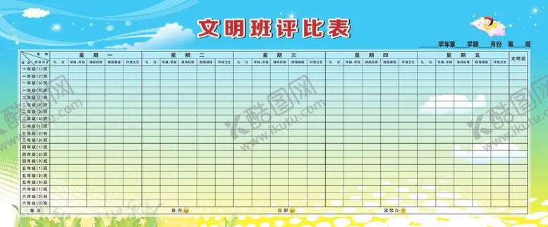 编号：66553501251345085133【酷图网】源文件下载-文明班级评比栏