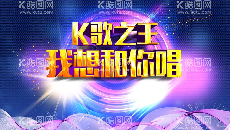 编号：25235810151952388437【酷图网】源文件下载-K歌之王