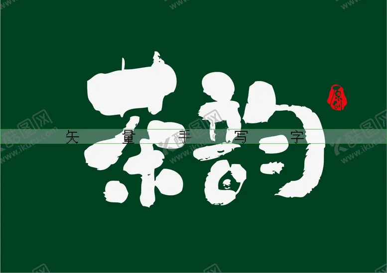 编号：41003010151455572613【酷图网】源文件下载-茶韵书法字