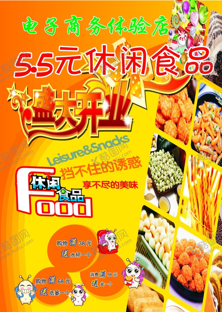 编号：15877702021647509104【酷图网】源文件下载-休闲食品
