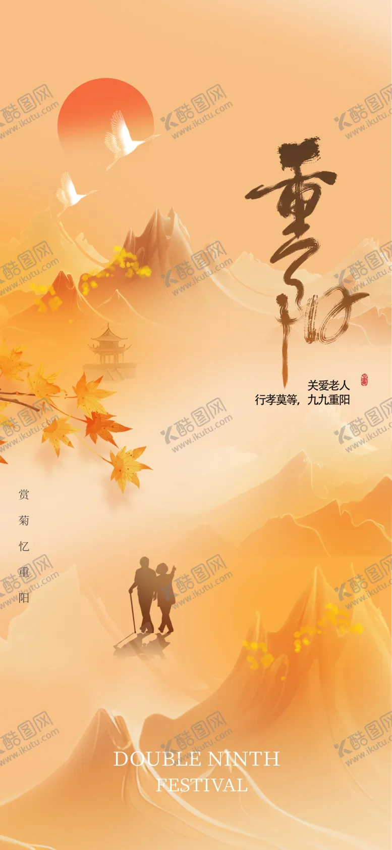 编号：22225402231852413381【酷图网】源文件下载-重阳节图片